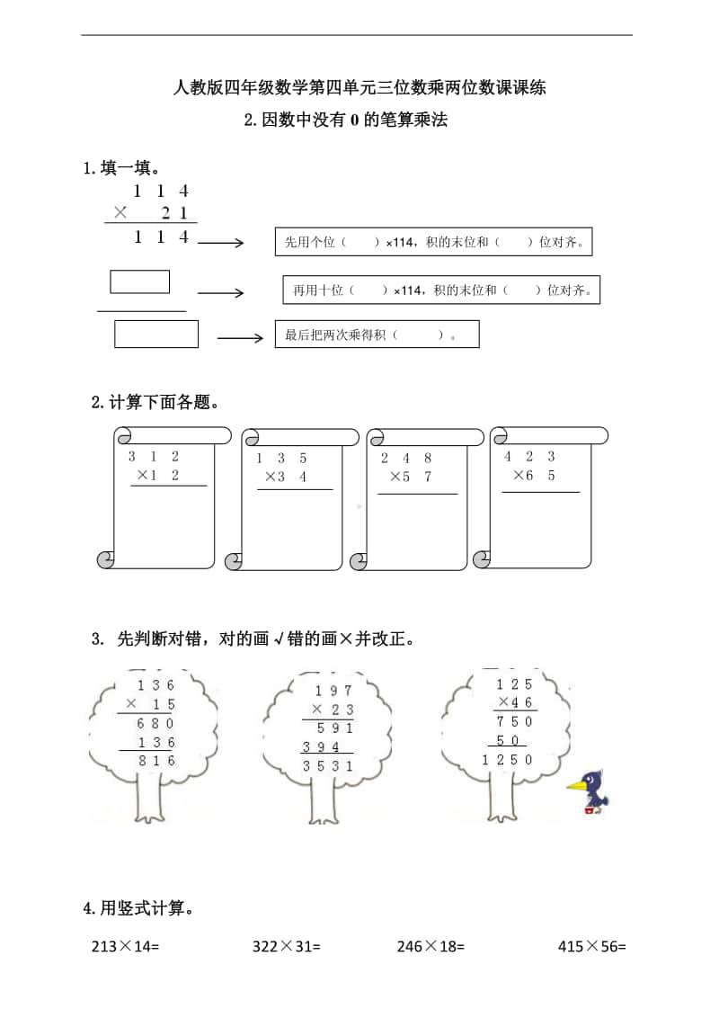 人教版四年级上册数学第四单元2.因数中没有0的笔算乘法（含答案）.doc_第1页