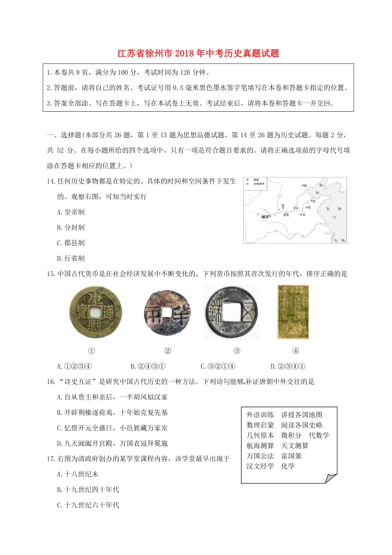 江苏省徐州市2018年中考历史真题试题（含答案）.doc_第1页