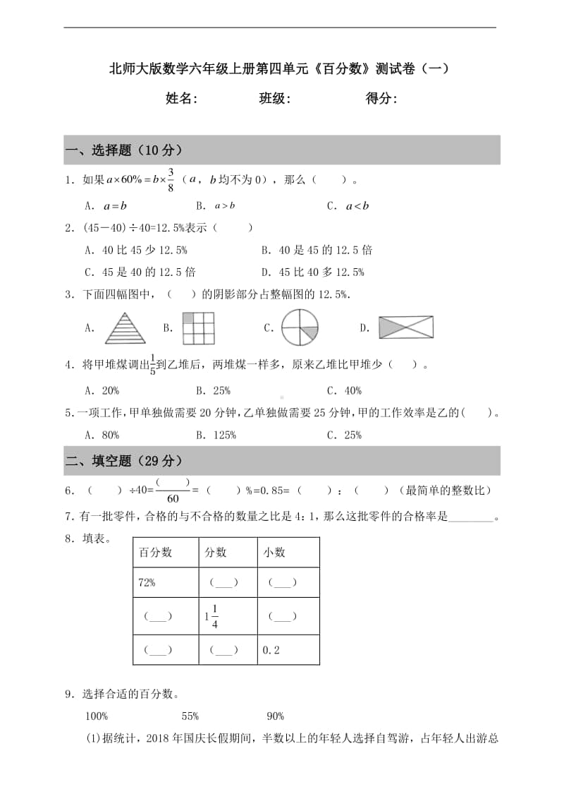 北师大版六年级上册《数学》第四单元《百分数》测试卷（一）（含答案）.doc_第1页