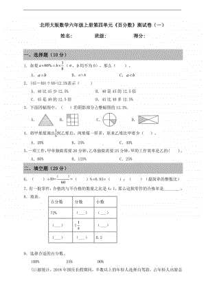 北师大版六年级上册《数学》第四单元《百分数》测试卷（一）（含答案）.doc