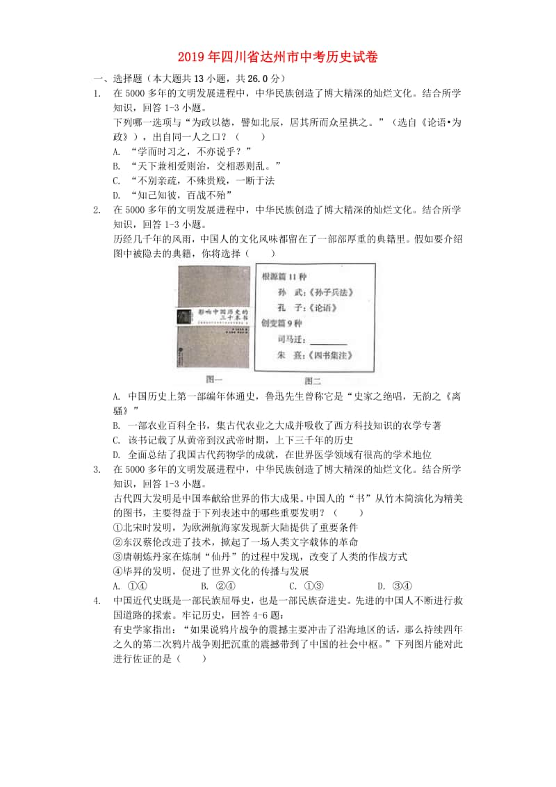 四川省达州市2019年中考历史真题试题（含解析）.docx_第1页