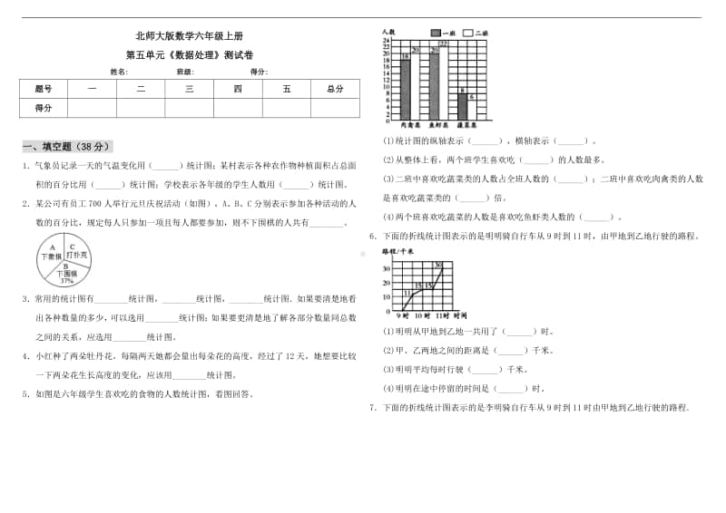 北师大版六年级上册《数学》第五单元《数据处理》测试卷（含答案）.doc_第1页