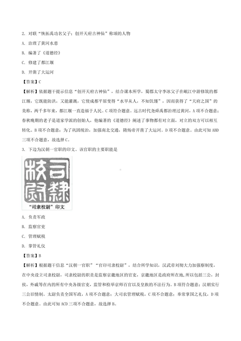 山东省聊城市2018年中考历史真题试题（含解析）.doc_第2页