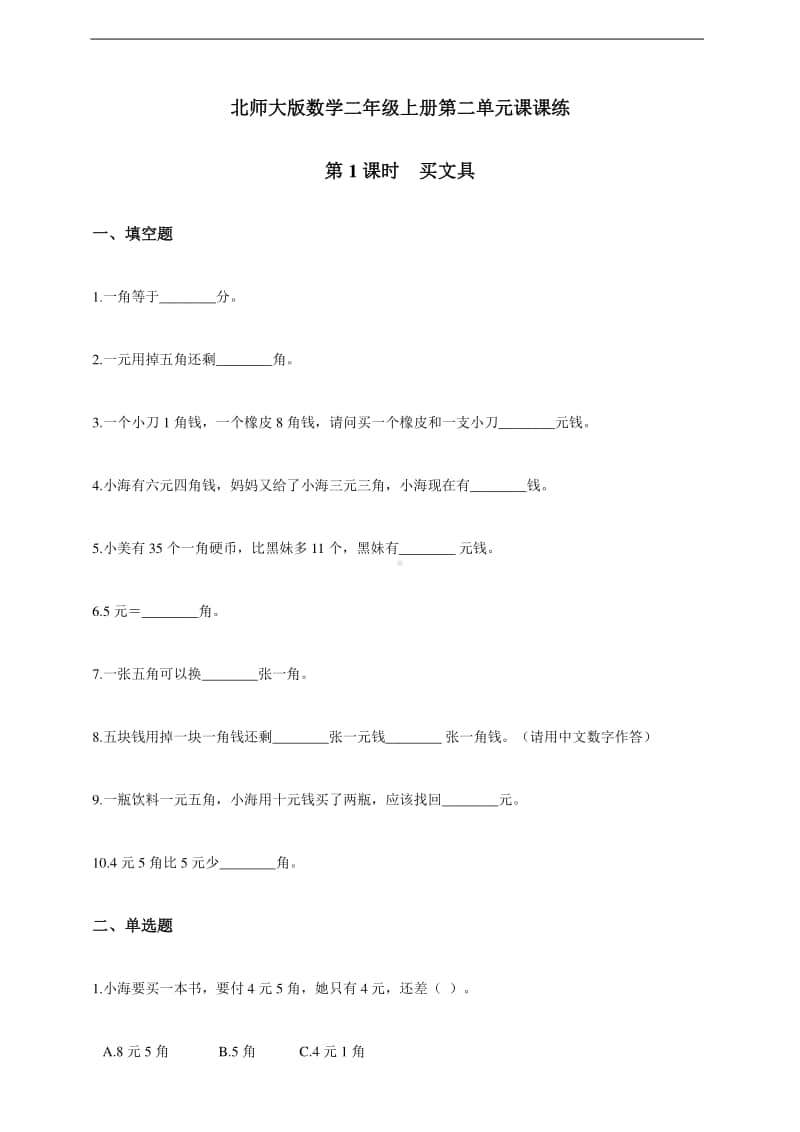 北师大版二年级上册《数学》第二单元第1课时买文具练习题（含答案）.doc_第1页