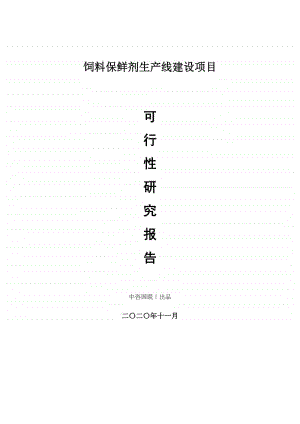 饲料保鲜剂生产建设项目可行性研究报告.doc