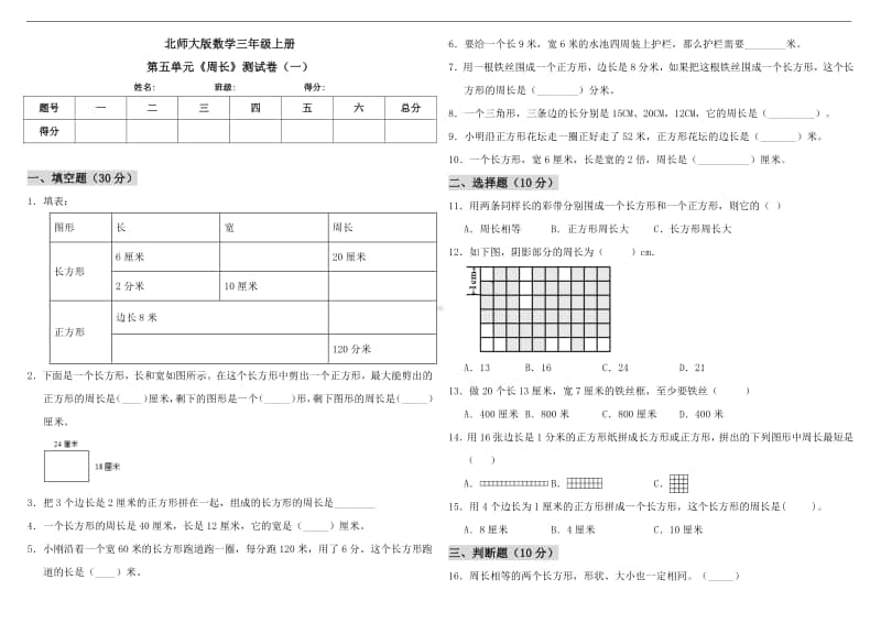 北师大版三年级上册《数学》第五单元《周长》测试卷（一）（含答案）.doc_第1页