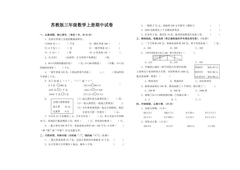 常州市某校苏教数学三年级上册期中测试卷.doc_第1页