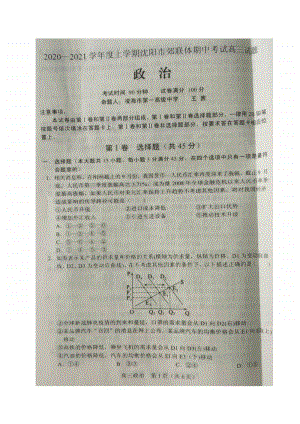 辽宁省沈阳市郊联体2021届高三上学期期中考试政治试题 含答案.doc