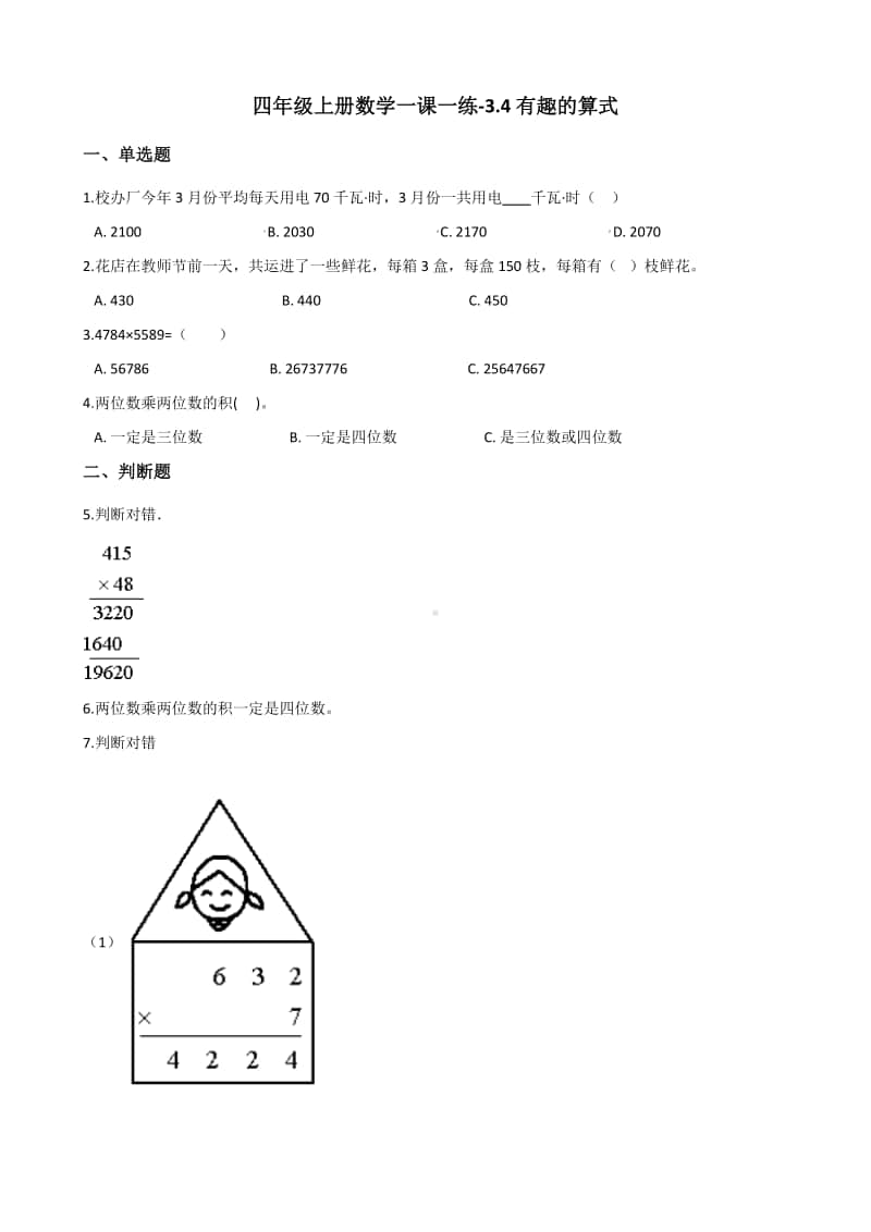 北师大版四年级上册《数学》-3.4有趣的算式练习题（含答案）.docx_第1页