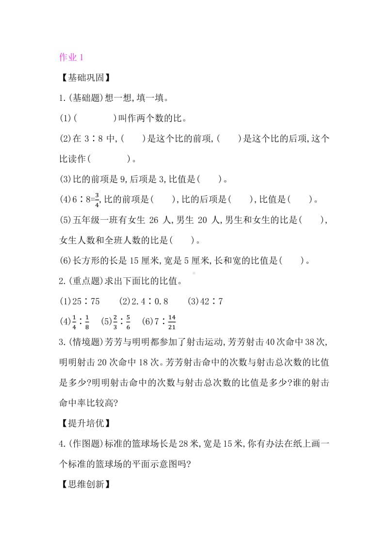 北师大版六年级上册数学第六单元 1 生活中的比 同步练习题（含答案）.docx_第1页