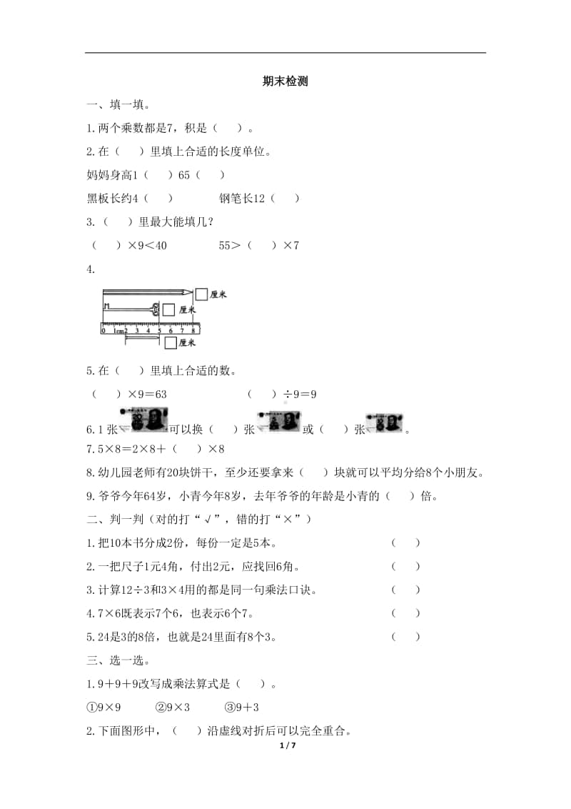 北师大版二年级上册数学试题-期末检测（8）（含答案）.doc_第1页