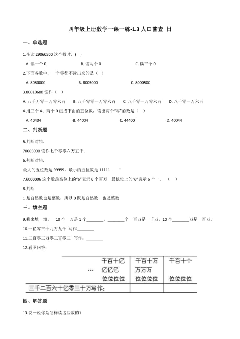 北师大版四年级上册《数学》-1.3人口普查练习题（含答案）.docx_第1页