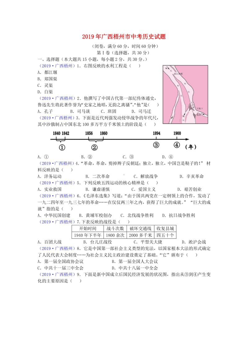 广西梧州市2019年中考历史真题试题.doc_第1页