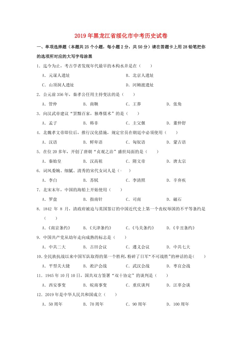 黑龙江省绥化市2019年中考历史真题试题.doc_第1页