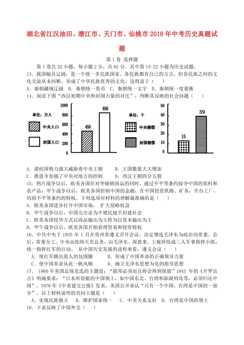 湖北省江汉油田、潜江市、天门市、仙桃市2018年中考历史真题试题（含答案）.doc_第1页