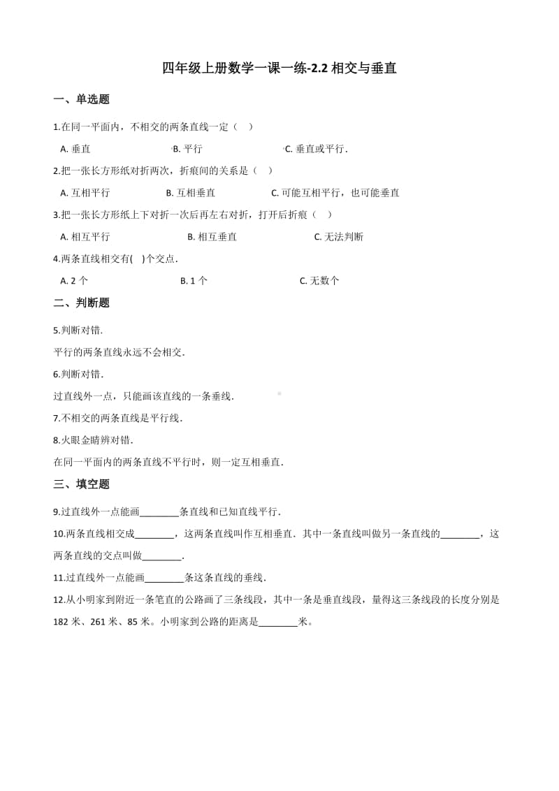 北师大版四年级上册《数学》-2.2相交与垂直 练习题（含答案）.docx_第1页