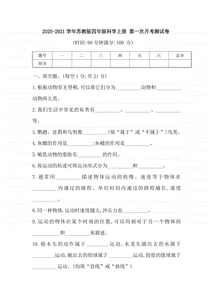 2020新苏教版四年级上册科学第一次月考测试卷（含答案）（第一二单元）.doc