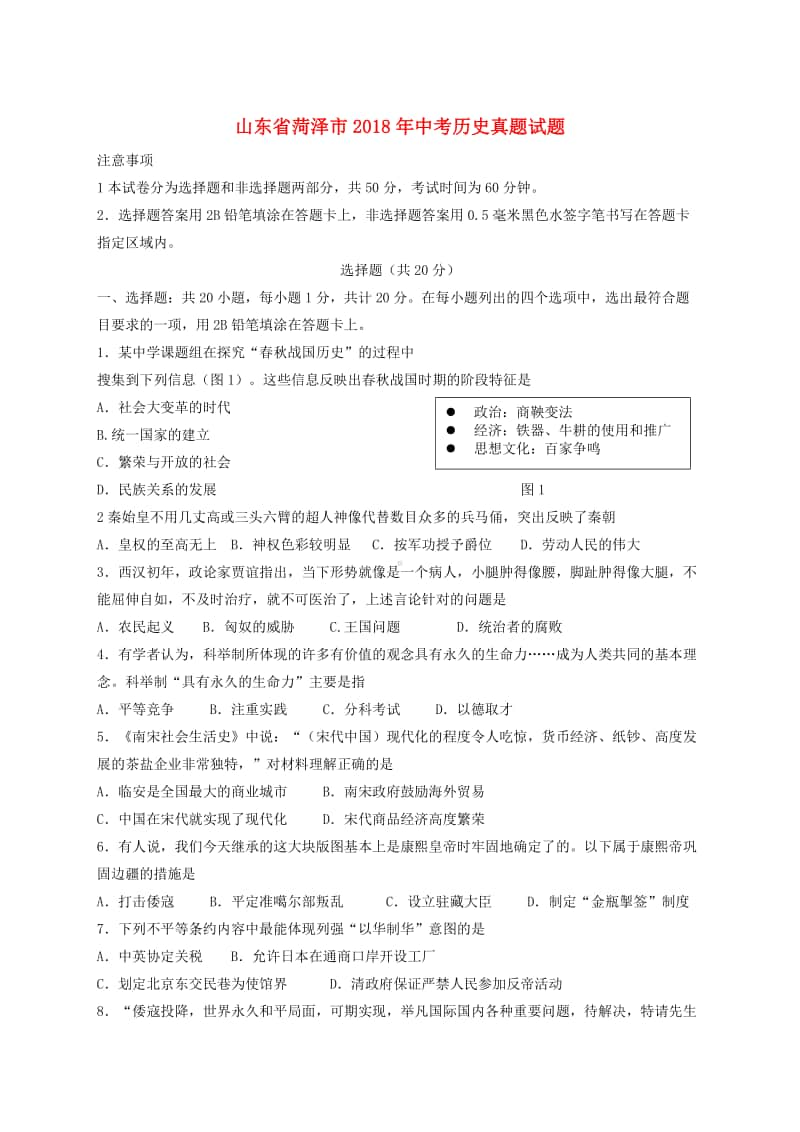 山东省菏泽市2018年中考历史真题试题（含答案）.doc_第1页