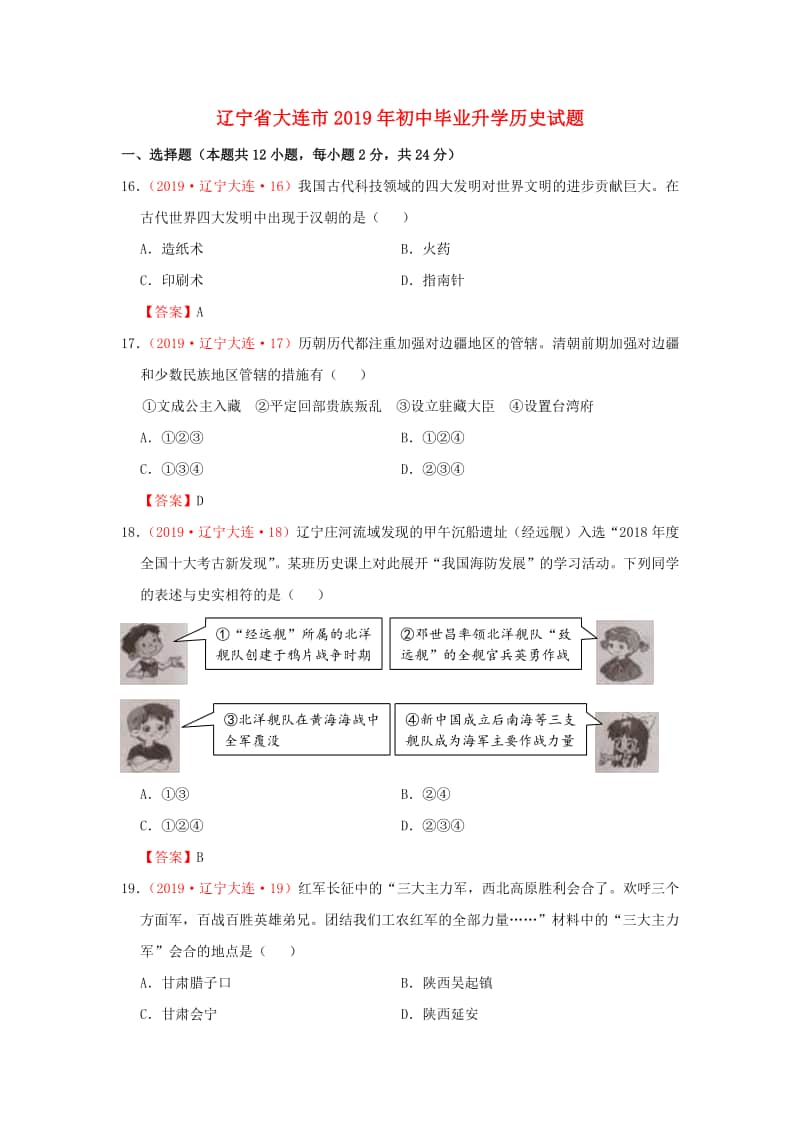 辽宁省大连市2019年中考历史真题试题.doc_第1页