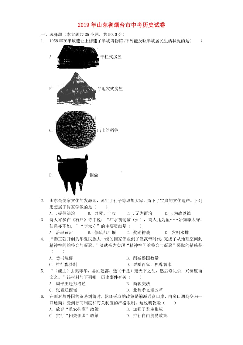 山东省烟台市2019年中考历史真题试题（含解析）.docx_第1页