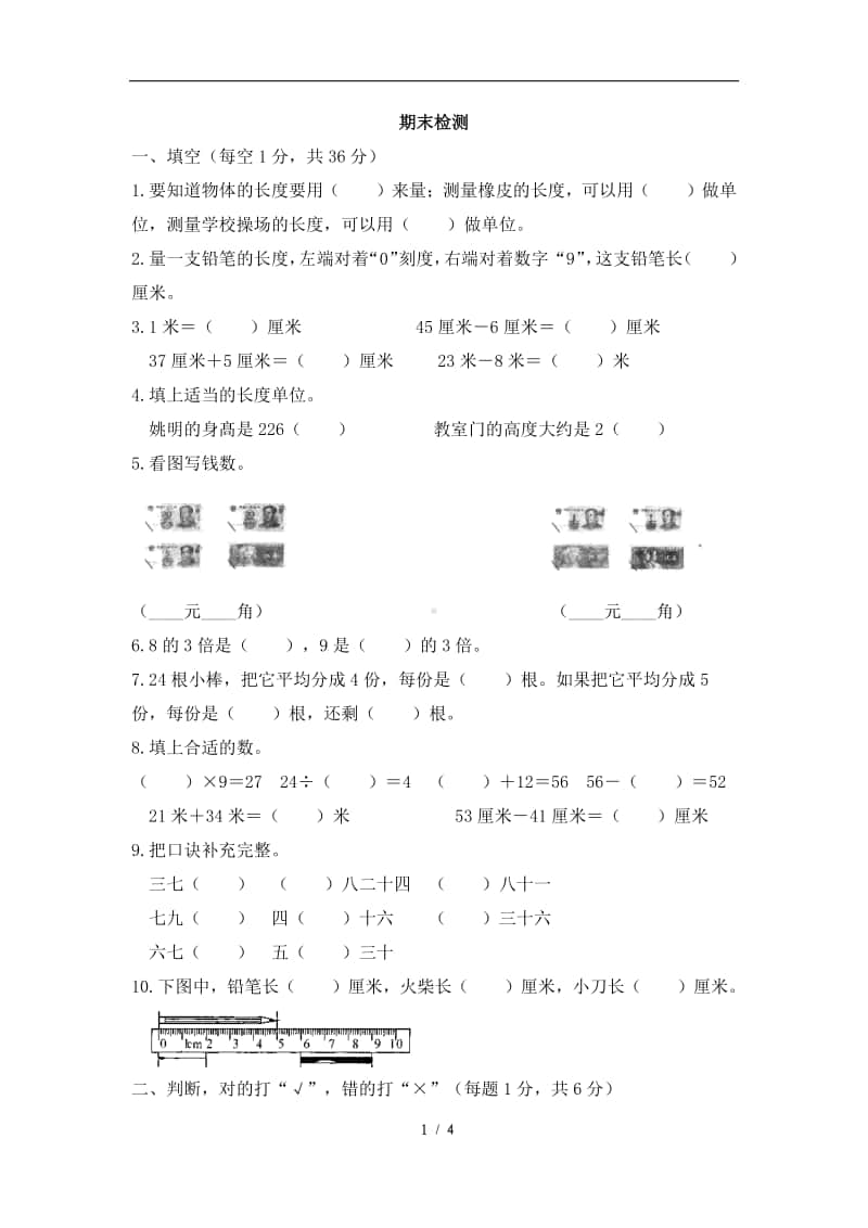 北师大版二年级上册数学试题-期末检测（4）（含答案）.doc_第1页