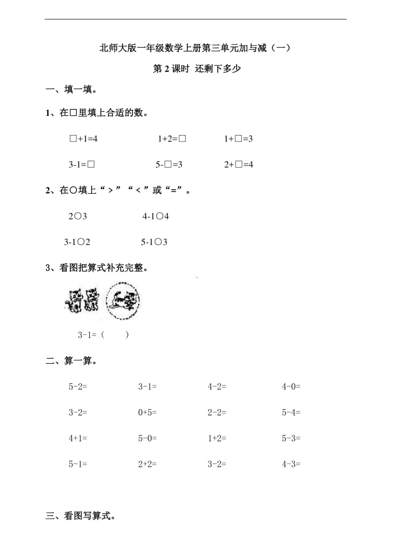 北师大版一年级上册《数学》第三单元加与减（一）第2课时 还剩下多少-练习题（含答案）.doc_第1页