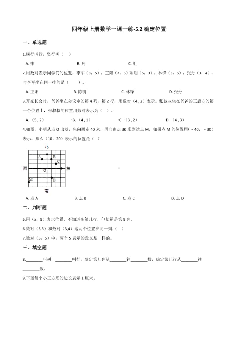 北师大版四年级上册《数学》-5.2确定位置练习题（含答案）.docx_第1页