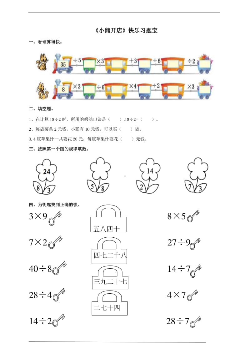 北师大版二年级上册《数学》第七单元第五课时《小熊开店》练习题（含答案）.doc_第1页