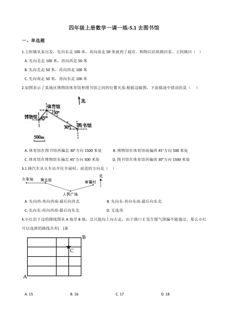 北师大版四年级上册《数学》-5.1去图书馆 练习题（含答案）.docx_第1页