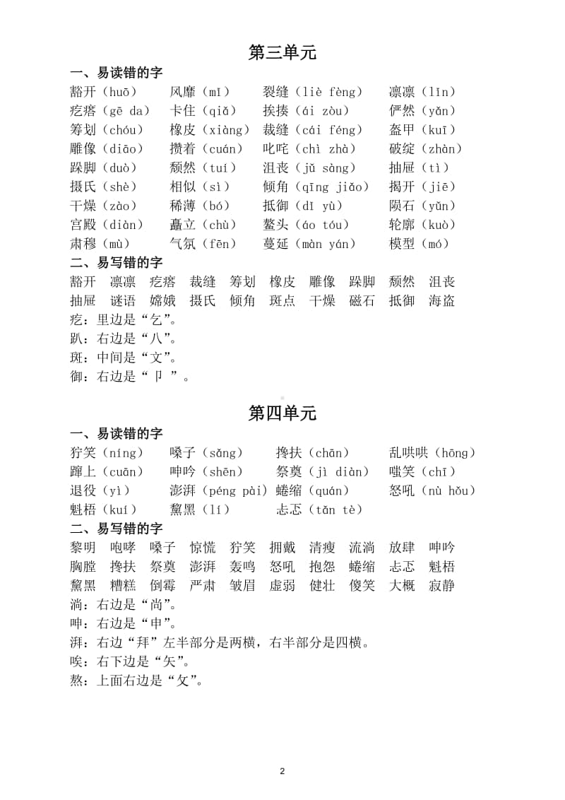 小学语文部编版六年级上册期中复习易读错写错字汇总.doc_第2页