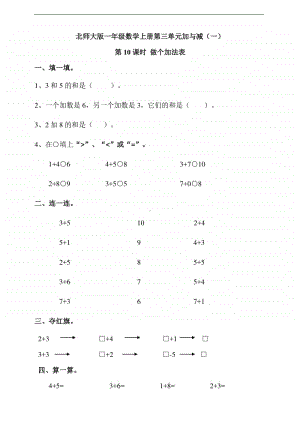 北师大版一年级上册《数学》第三单元加与减（一）第10课时 做个加法表-练习题（含答案）.doc