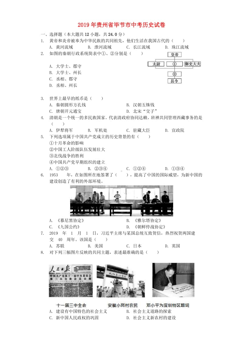 贵州省毕节市2019年中考历史真题试题（含解析）.docx_第1页