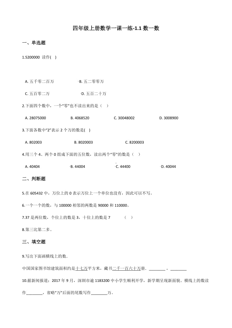 北师大版四年级上册《数学》-1.1数一数练习题（含答案）.docx_第1页