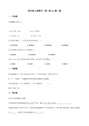 北师大版四年级上册《数学》-1.1数一数练习题（含答案）.docx