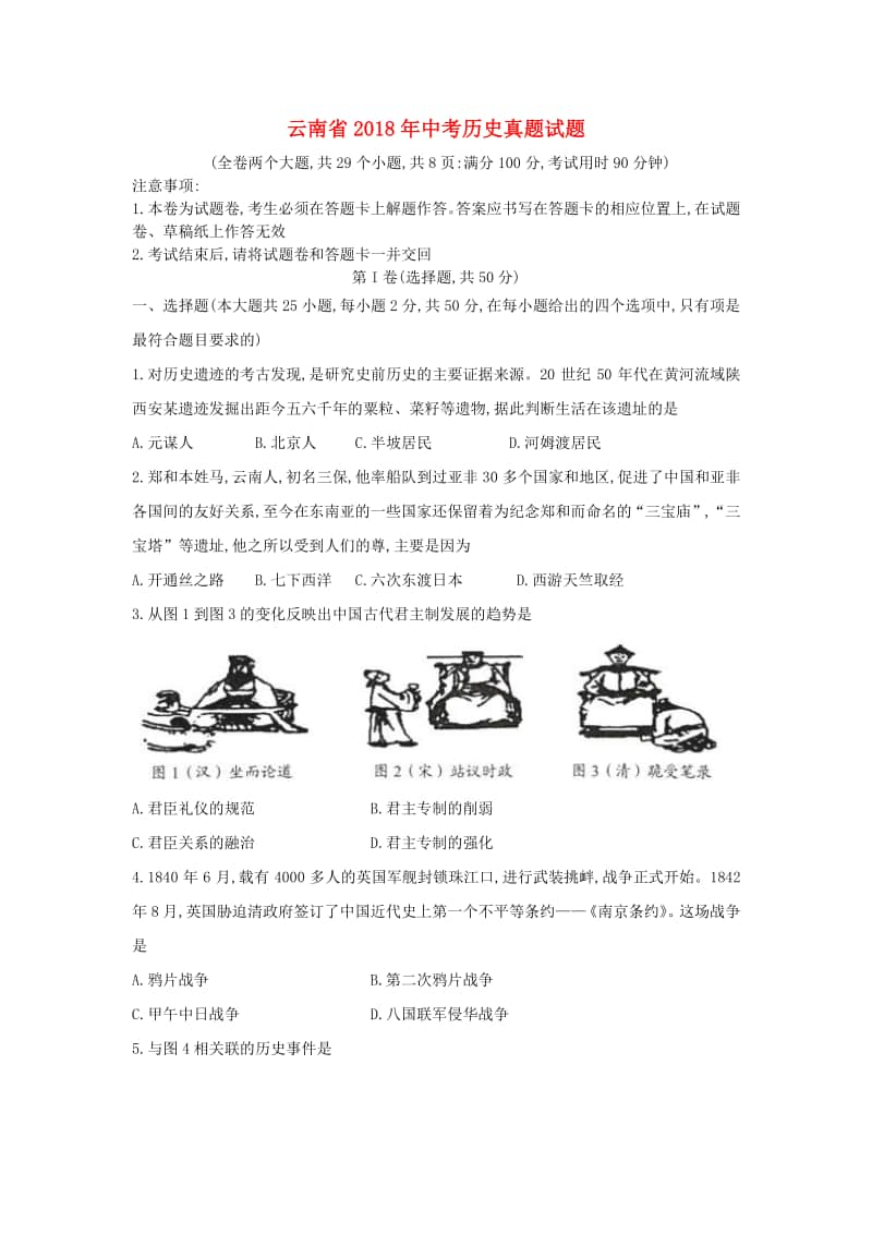 云南省2018年中考历史真题试题（含扫描答案）.doc_第1页