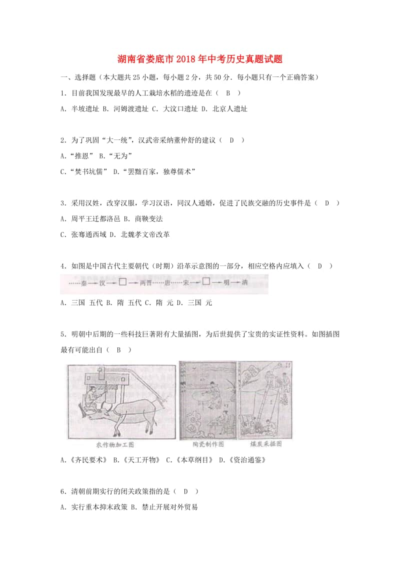 湖南省娄底市2018年中考历史真题试题（含答案）.doc_第1页