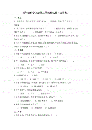 2020新教科版四年级上册科学第三单元运动和力测试题 （含答案）.doc