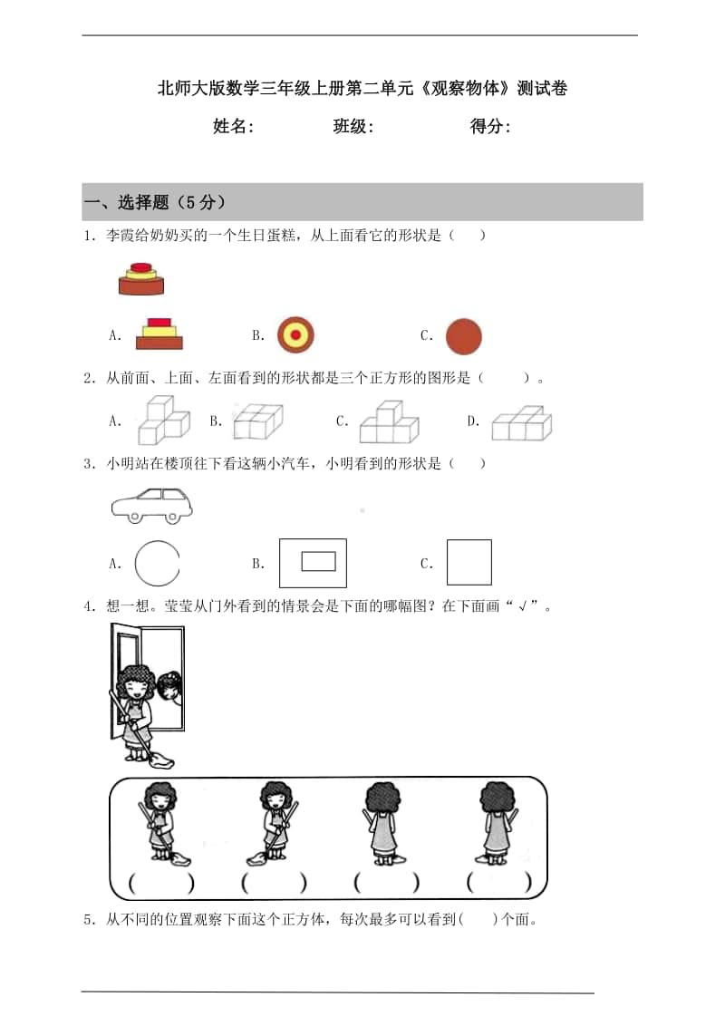 北师大版三年级上册《数学》第二单元《观察物体》测试卷（含答案）.doc_第1页