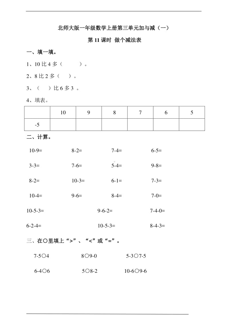 北师大版一年级上册《数学》第三单元加与减（一）第11课时 做个减法表 -练习题（含答案）.doc_第1页