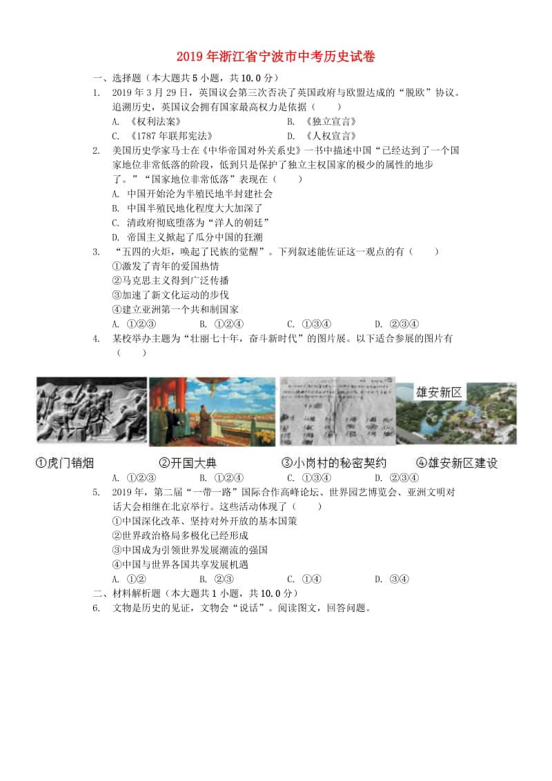 浙江省宁波市2019年中考历史真题试题（含解析）.docx_第1页