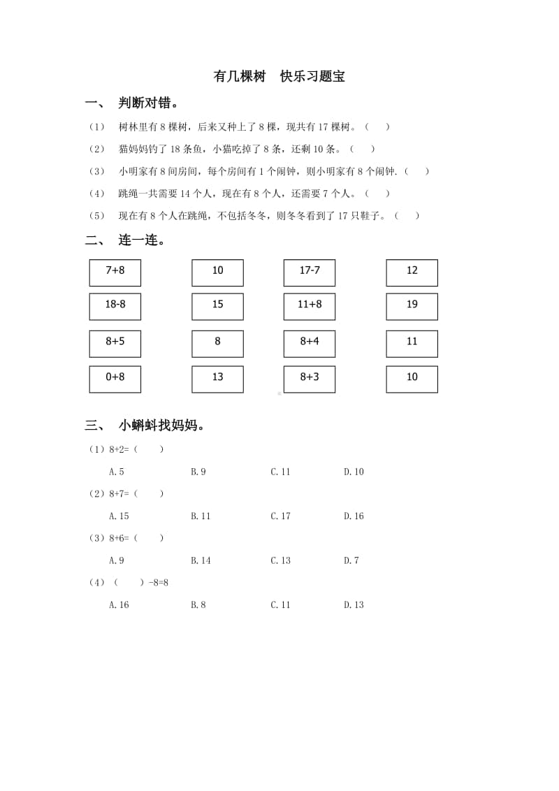 北师大版一年级上册《数学》第七单元第四课时《有几棵树》-练习题（含答案）.docx_第1页