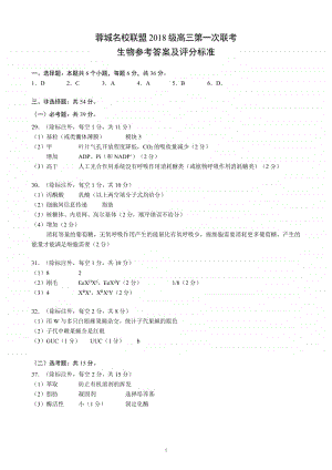 蓉城名校联盟2018级高三第一次联考生物参考答案及评分标准.pdf