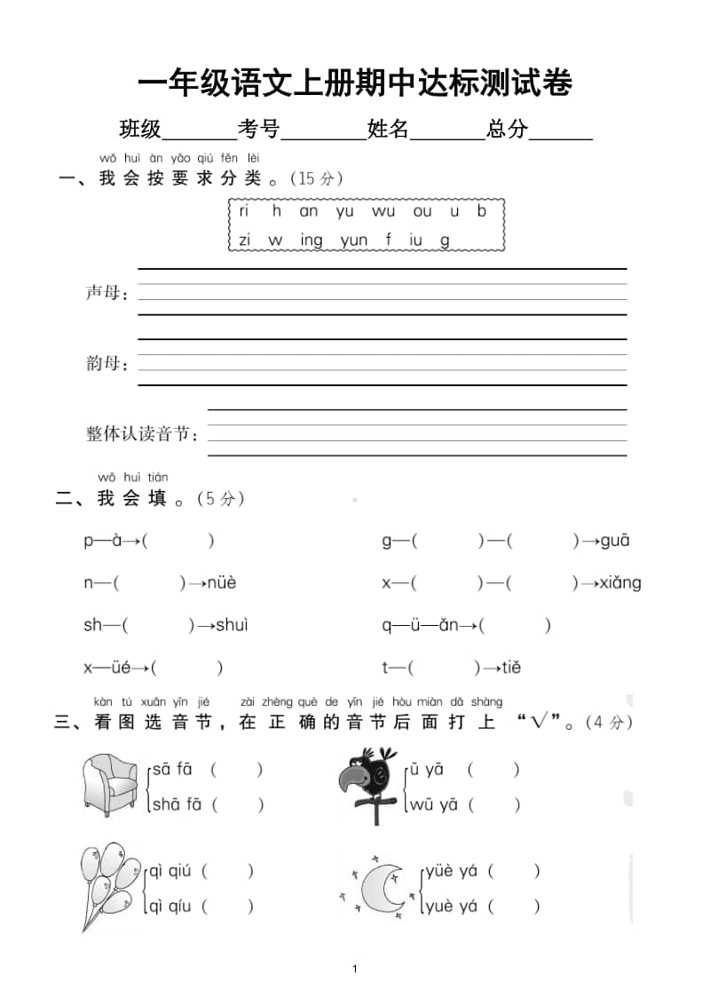 小学语文部编版一年级上册期中达标测试卷4.doc_第1页