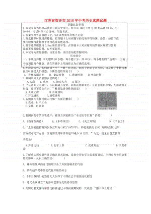 江苏省宿迁市2018年中考历史真题试题（含答案）.doc