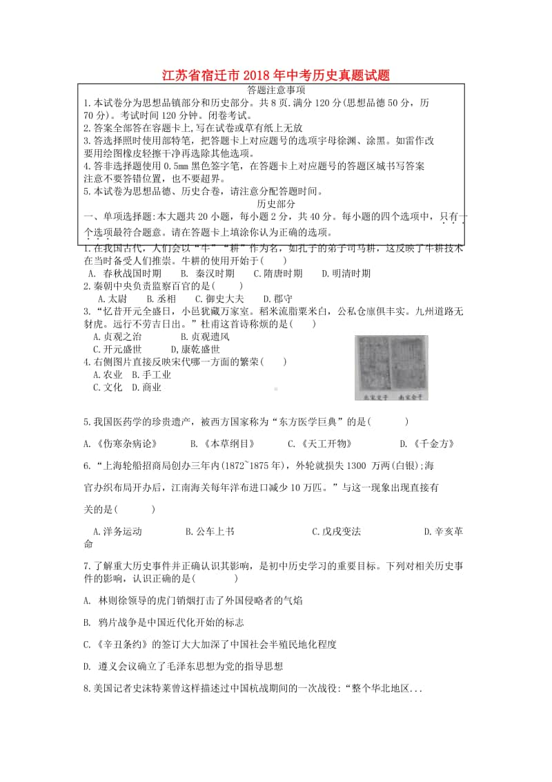 江苏省宿迁市2018年中考历史真题试题（含答案）.doc_第1页