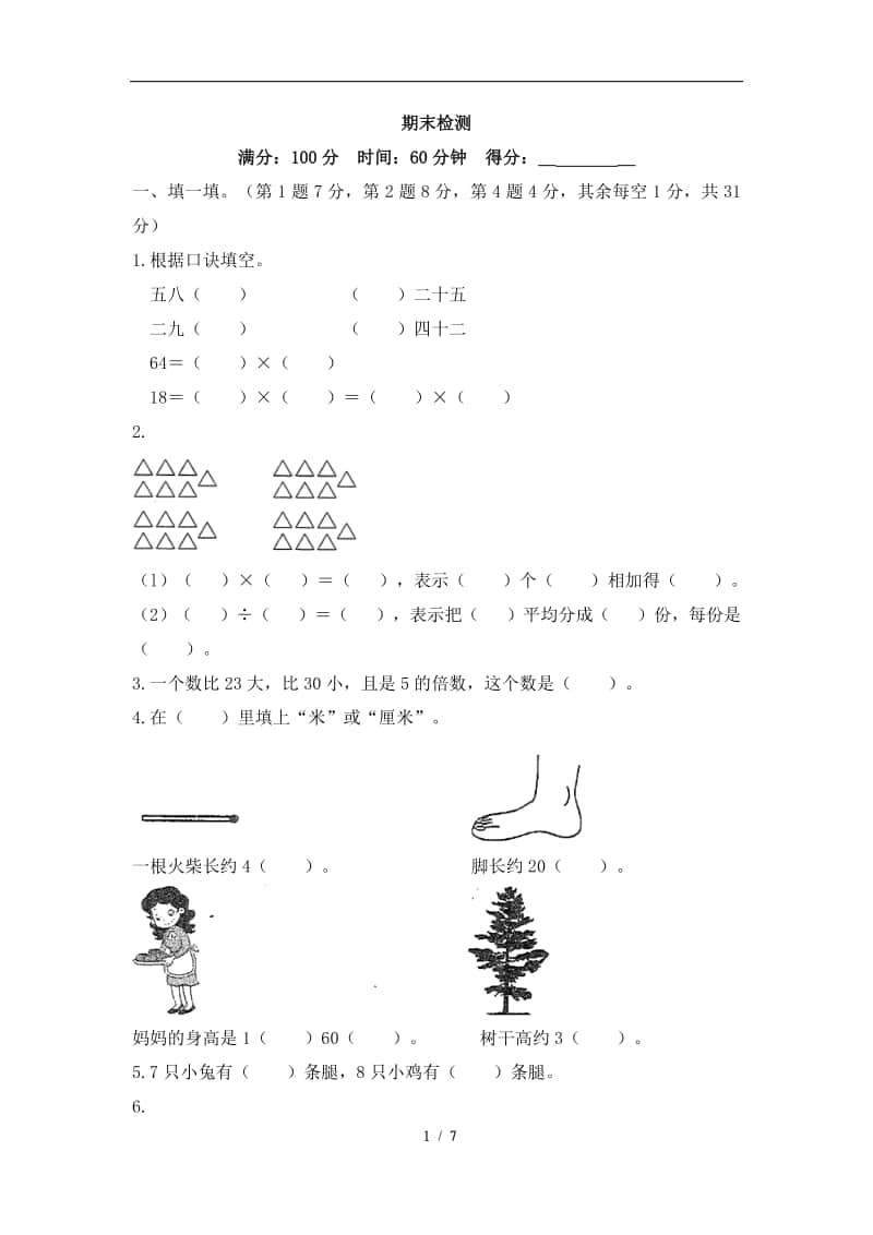 北师大版二年级上册数学试题-期末检测（1）（含答案）.doc_第1页