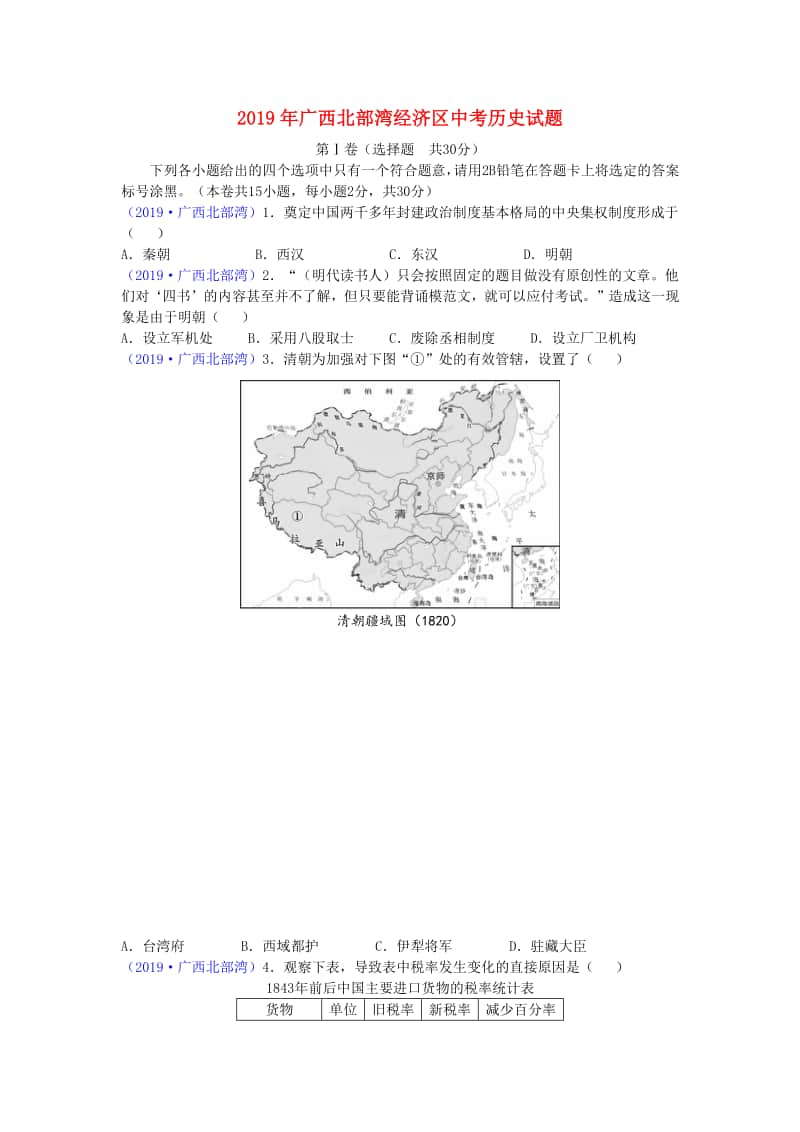 广西北部湾经济区2019年中考历史真题试题.doc_第1页