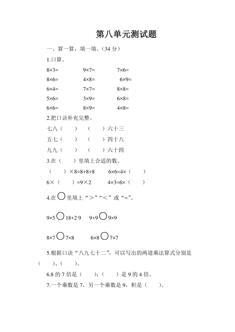 北师大版二年级上册数学试题-第八单元测试题（含答案）.doc_第1页