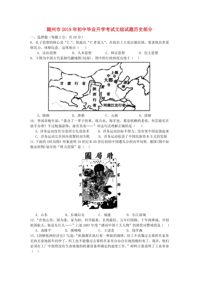 湖北省随州市2019年中考历史真题试题.doc_第1页