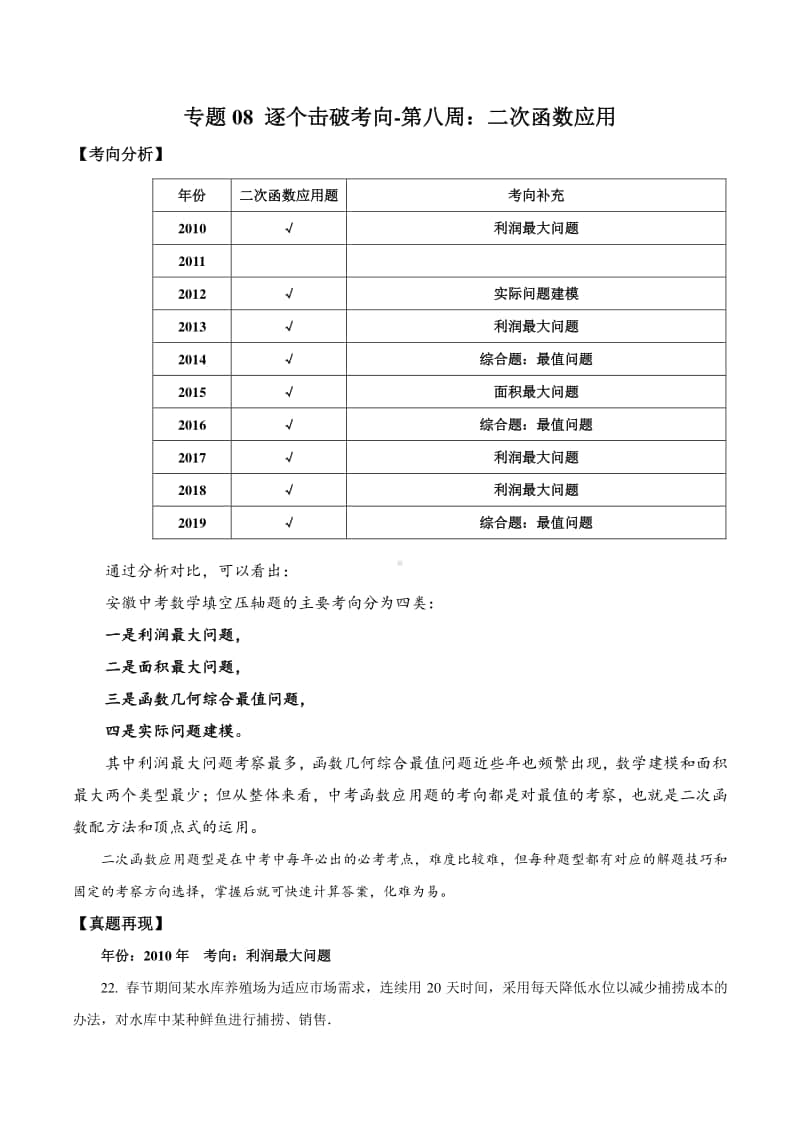 专题08 逐个击破考点八：二次函数应用（原卷版）.docx_第1页